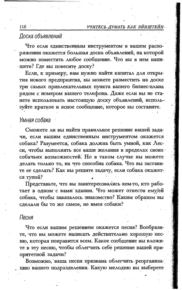 Скотт Торп - Учитесь думать как Эйнштейн - Страница № 109