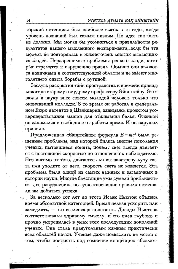 Скотт Торп - Учитесь думать как Эйнштейн - Страница № 11