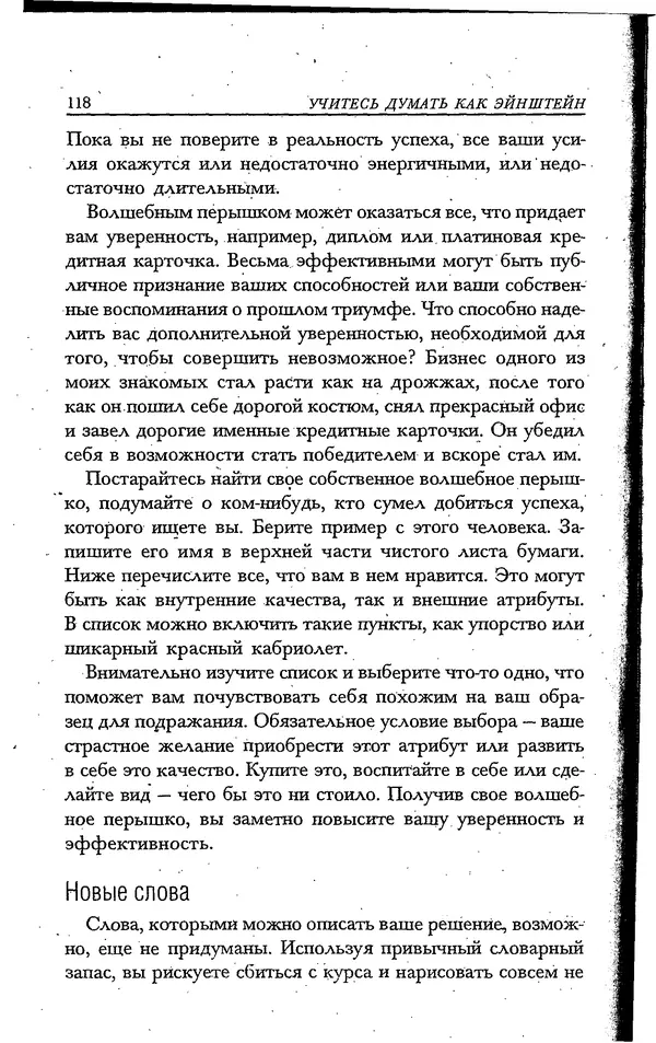 Скотт Торп - Учитесь думать как Эйнштейн - Страница № 111