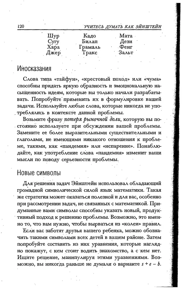 Скотт Торп - Учитесь думать как Эйнштейн - Страница № 113