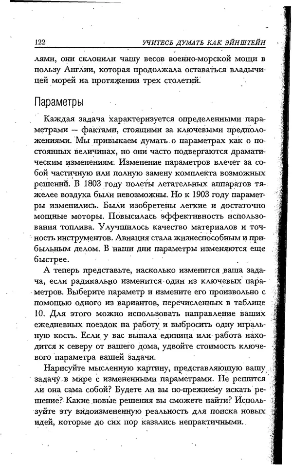 Скотт Торп - Учитесь думать как Эйнштейн - Страница № 115