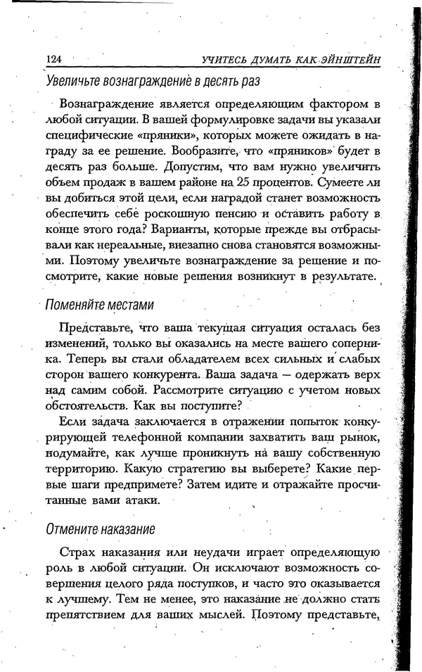 Скотт Торп - Учитесь думать как Эйнштейн - Страница № 117
