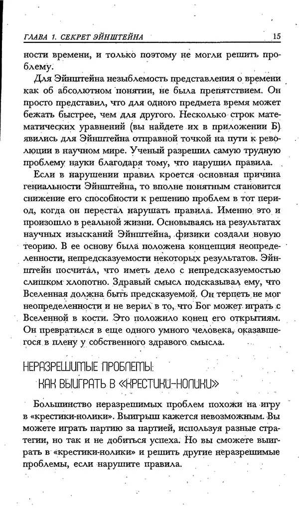 Скотт Торп - Учитесь думать как Эйнштейн - Страница № 12