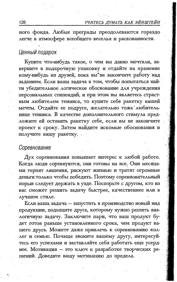Скотт Торп - Учитесь думать как Эйнштейн - Страница № 121