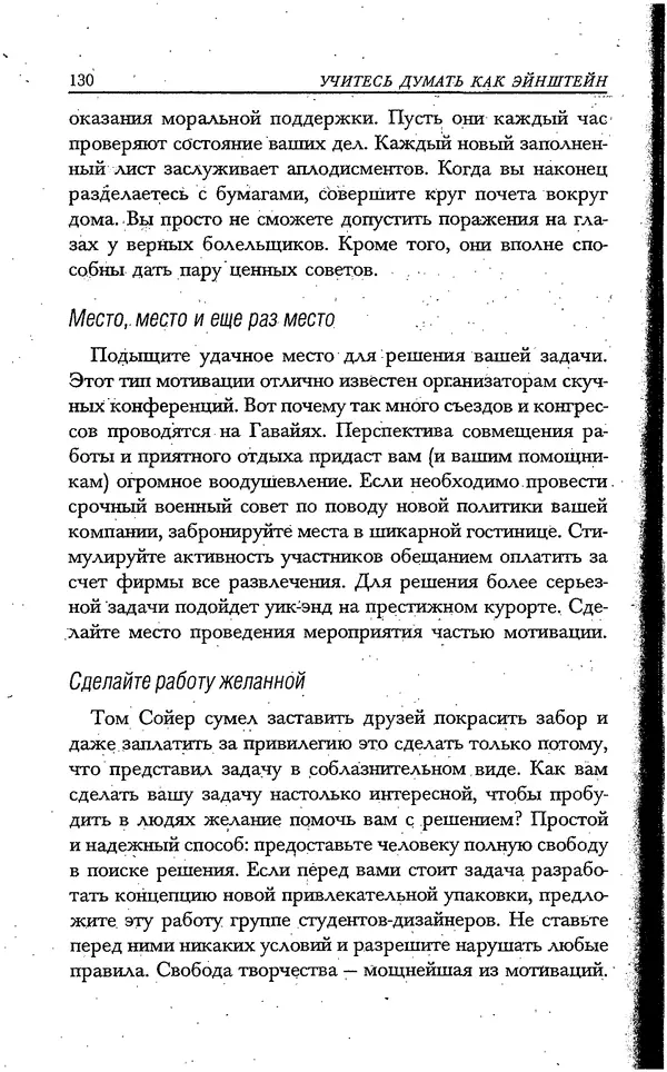 Скотт Торп - Учитесь думать как Эйнштейн - Страница № 123