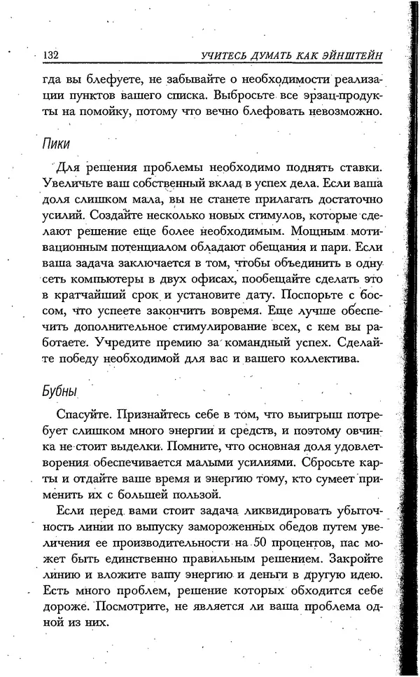 Скотт Торп - Учитесь думать как Эйнштейн - Страница № 125