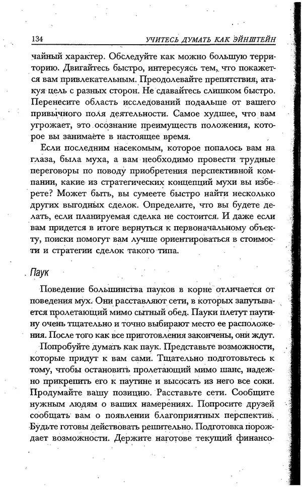 Скотт Торп - Учитесь думать как Эйнштейн - Страница № 127