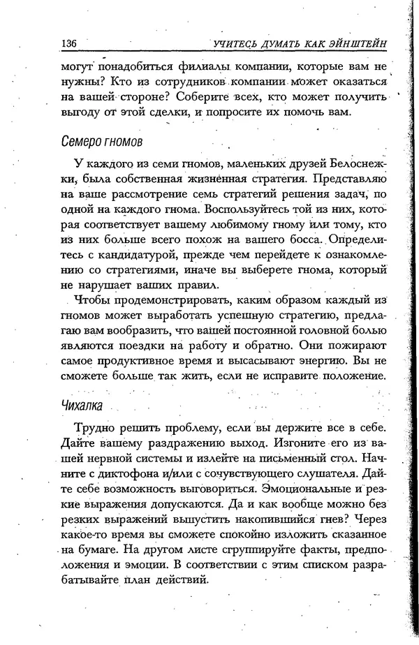 Скотт Торп - Учитесь думать как Эйнштейн - Страница № 129