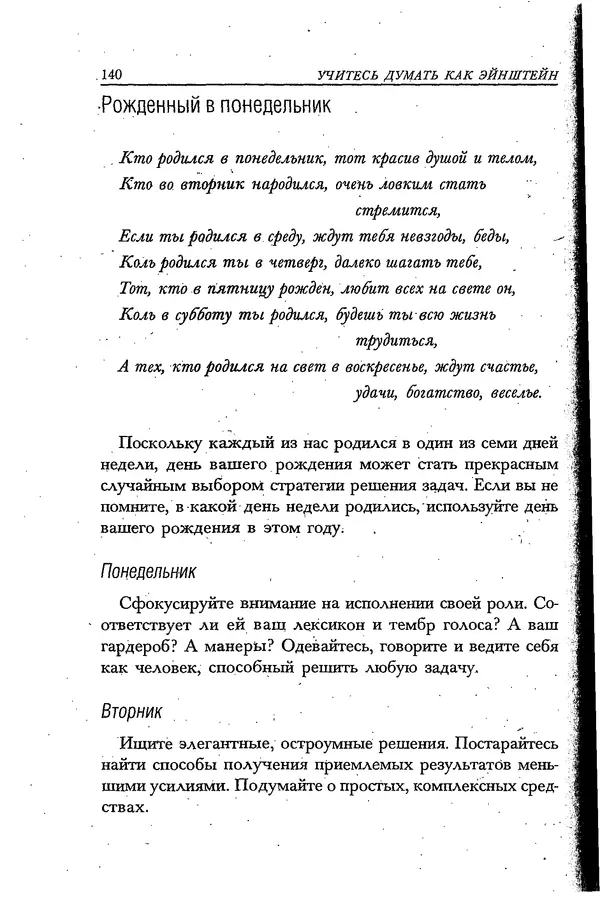 Скотт Торп - Учитесь думать как Эйнштейн - Страница № 133