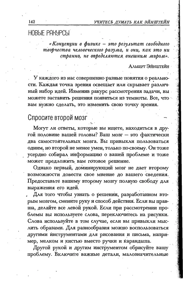 Скотт Торп - Учитесь думать как Эйнштейн - Страница № 135