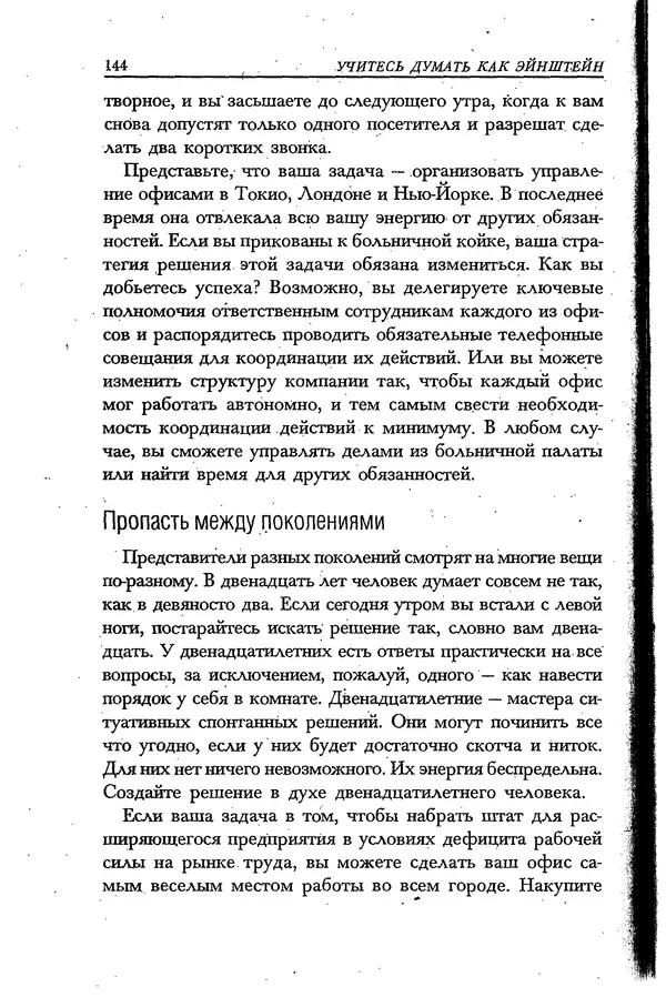 Скотт Торп - Учитесь думать как Эйнштейн - Страница № 137