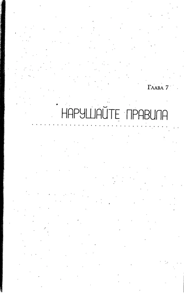 Скотт Торп - Учитесь думать как Эйнштейн - Страница № 140
