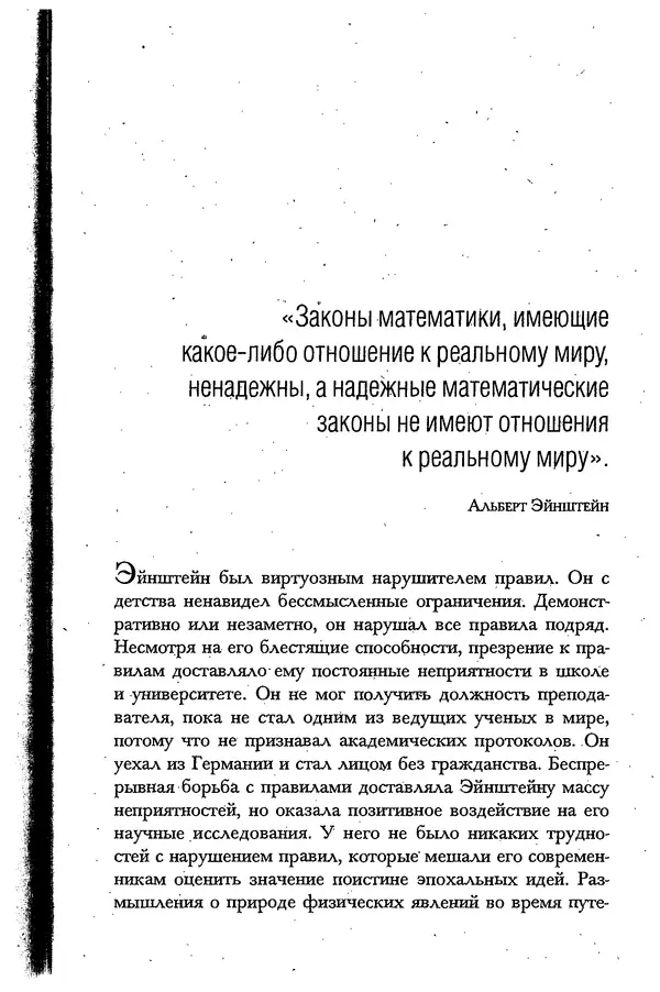Скотт Торп - Учитесь думать как Эйнштейн - Страница № 141