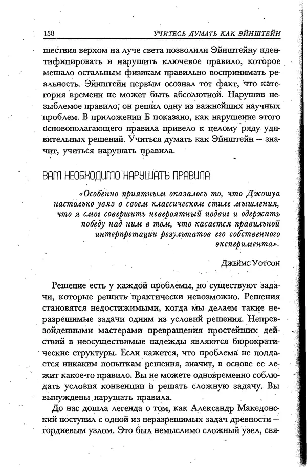 Скотт Торп - Учитесь думать как Эйнштейн - Страница № 142