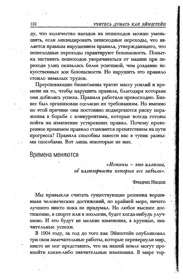 Скотт Торп - Учитесь думать как Эйнштейн - Страница № 144