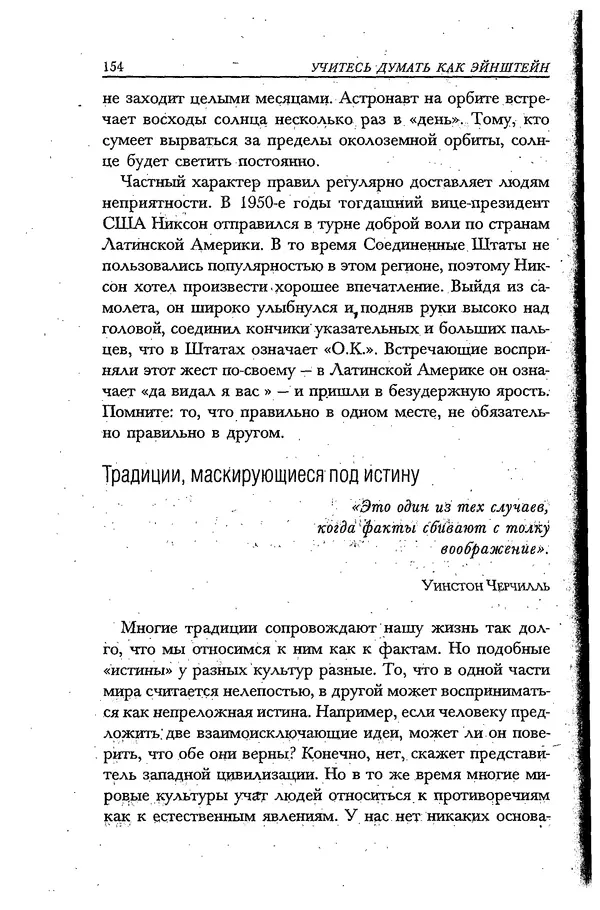 Скотт Торп - Учитесь думать как Эйнштейн - Страница № 146