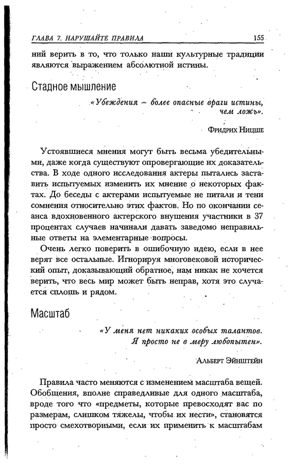 Скотт Торп - Учитесь думать как Эйнштейн - Страница № 147