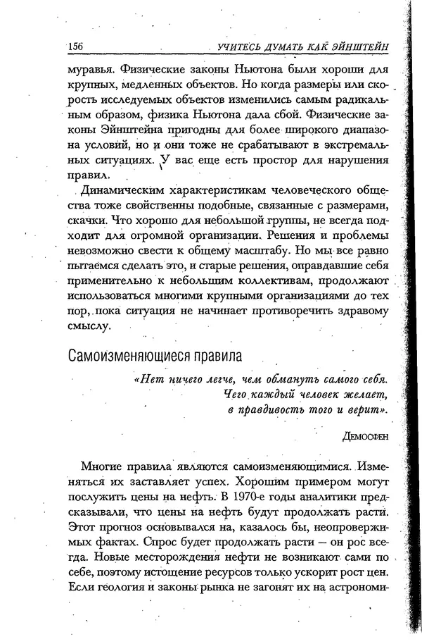 Скотт Торп - Учитесь думать как Эйнштейн - Страница № 148