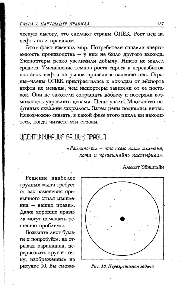 Скотт Торп - Учитесь думать как Эйнштейн - Страница № 149