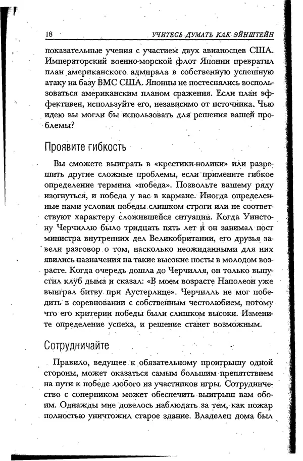 Скотт Торп - Учитесь думать как Эйнштейн - Страница № 15