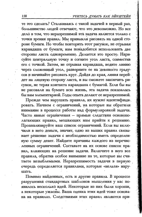 Скотт Торп - Учитесь думать как Эйнштейн - Страница № 150