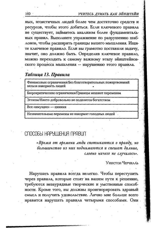 Скотт Торп - Учитесь думать как Эйнштейн - Страница № 152