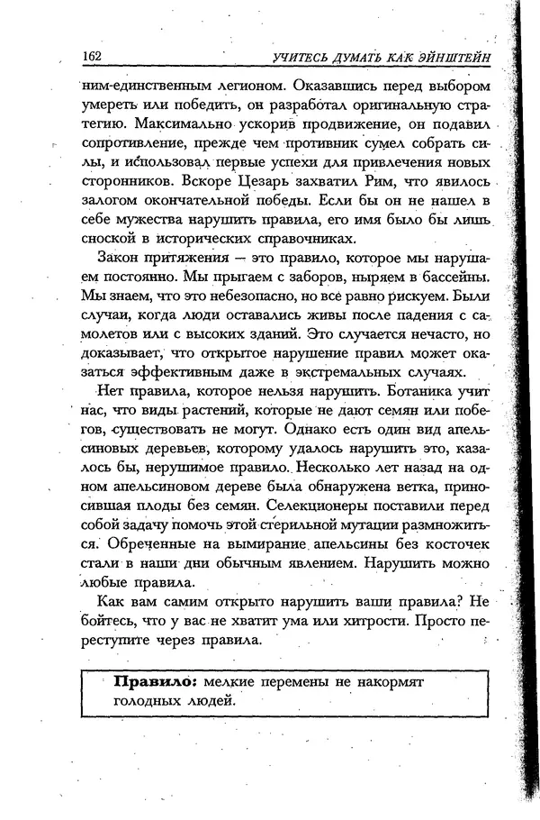 Скотт Торп - Учитесь думать как Эйнштейн - Страница № 154