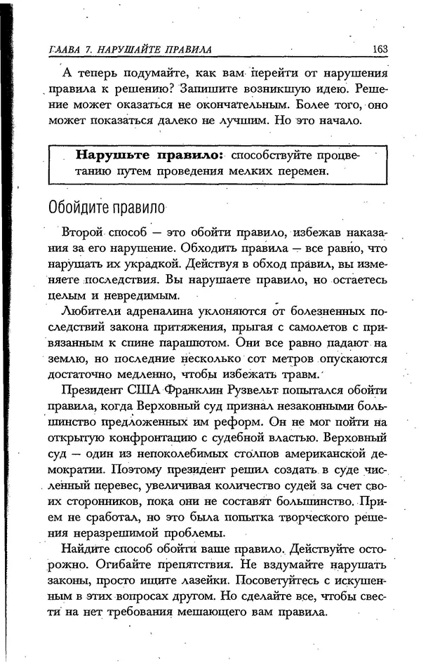 Скотт Торп - Учитесь думать как Эйнштейн - Страница № 155