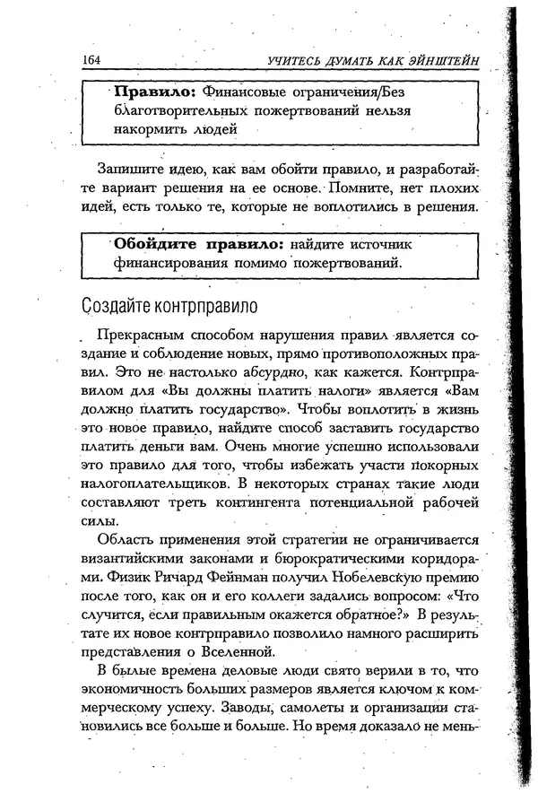Скотт Торп - Учитесь думать как Эйнштейн - Страница № 156