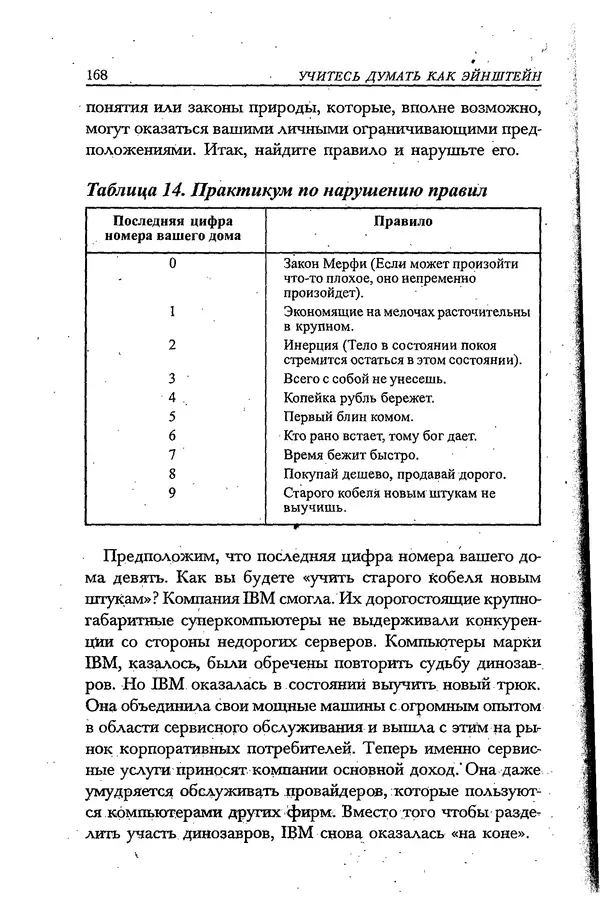 Скотт Торп - Учитесь думать как Эйнштейн - Страница № 160