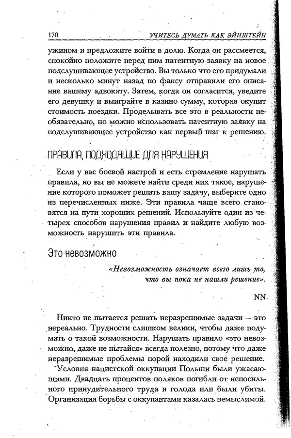 Скотт Торп - Учитесь думать как Эйнштейн - Страница № 162