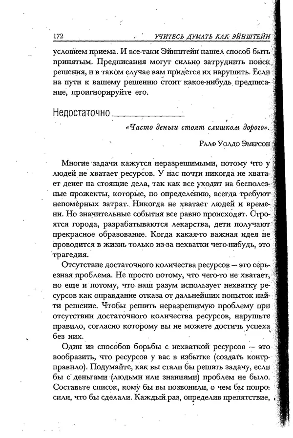 Скотт Торп - Учитесь думать как Эйнштейн - Страница № 164