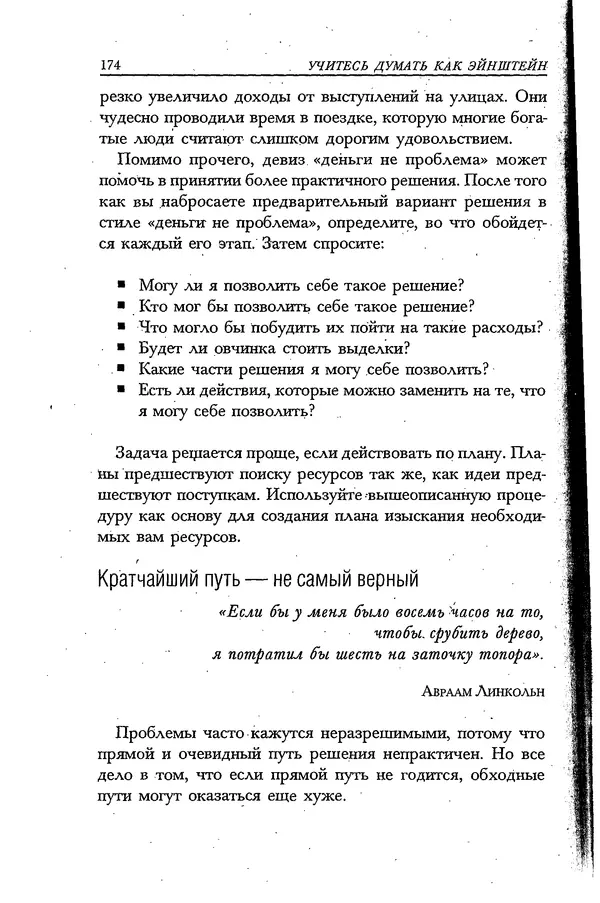 Скотт Торп - Учитесь думать как Эйнштейн - Страница № 166