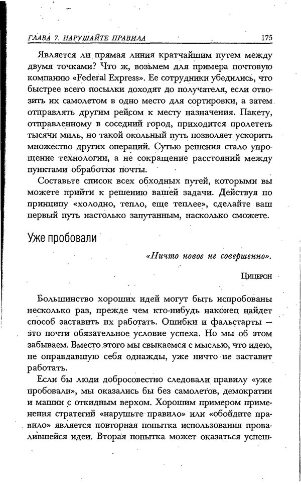 Скотт Торп - Учитесь думать как Эйнштейн - Страница № 167