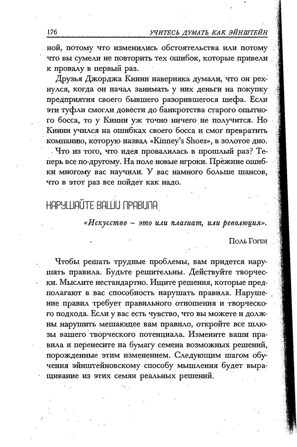 Скотт Торп - Учитесь думать как Эйнштейн - Страница № 168