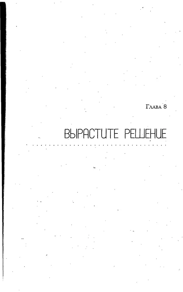 Скотт Торп - Учитесь думать как Эйнштейн - Страница № 169
