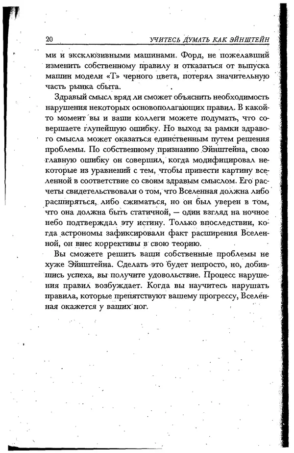 Скотт Торп - Учитесь думать как Эйнштейн - Страница № 17