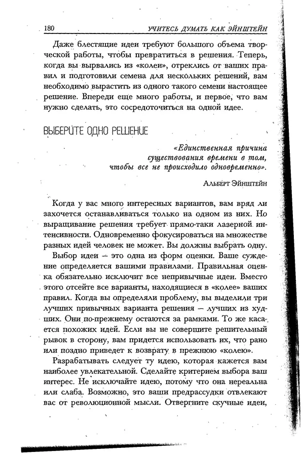Скотт Торп - Учитесь думать как Эйнштейн - Страница № 171