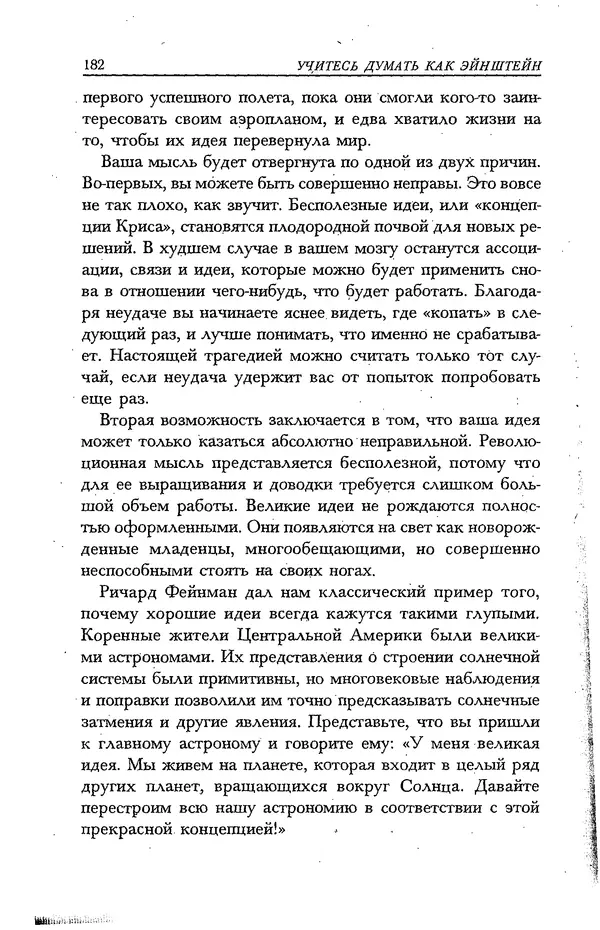 Скотт Торп - Учитесь думать как Эйнштейн - Страница № 173