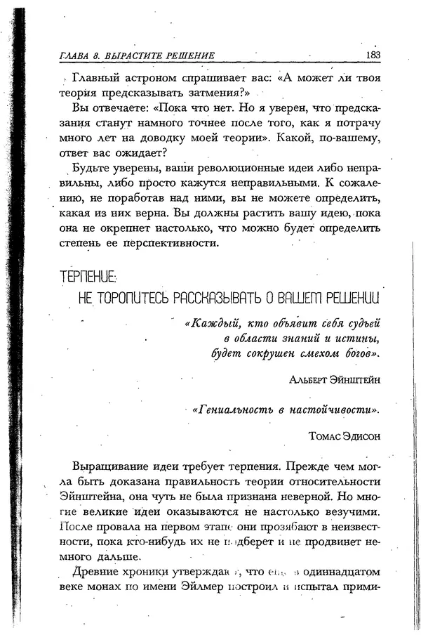 Скотт Торп - Учитесь думать как Эйнштейн - Страница № 174