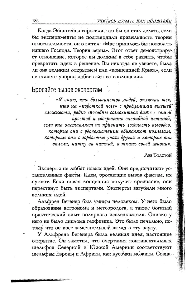 Скотт Торп - Учитесь думать как Эйнштейн - Страница № 177