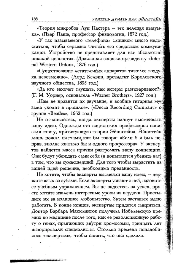 Скотт Торп - Учитесь думать как Эйнштейн - Страница № 179