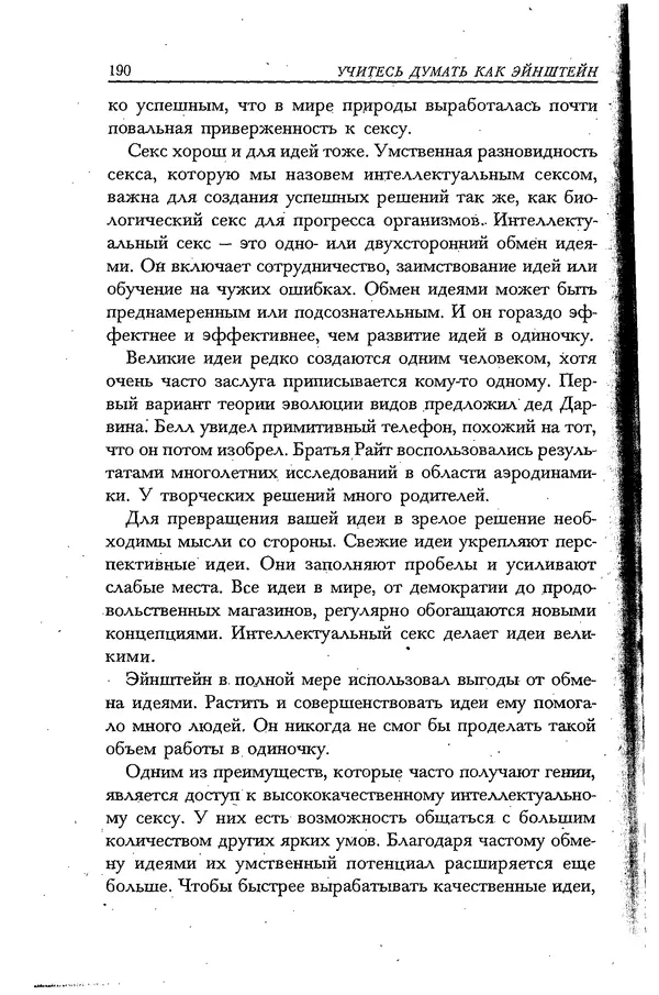 Скотт Торп - Учитесь думать как Эйнштейн - Страница № 181