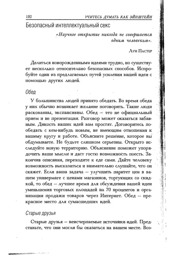 Скотт Торп - Учитесь думать как Эйнштейн - Страница № 183