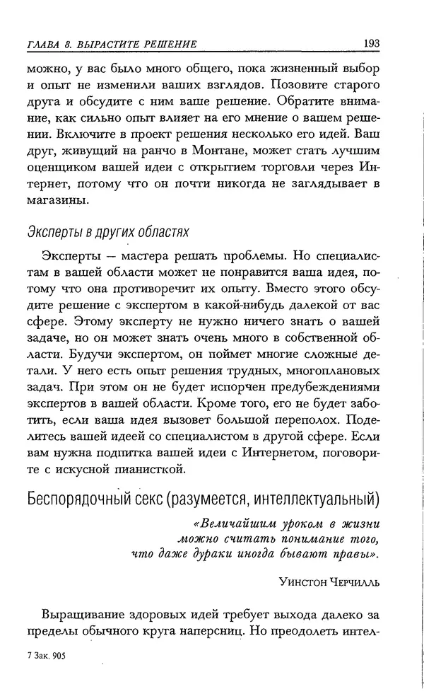 Скотт Торп - Учитесь думать как Эйнштейн - Страница № 184