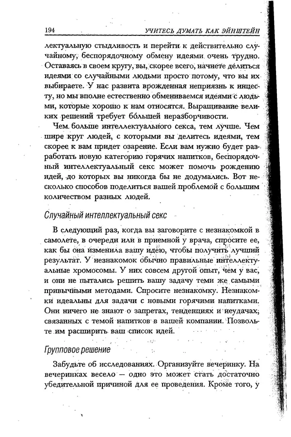 Скотт Торп - Учитесь думать как Эйнштейн - Страница № 185