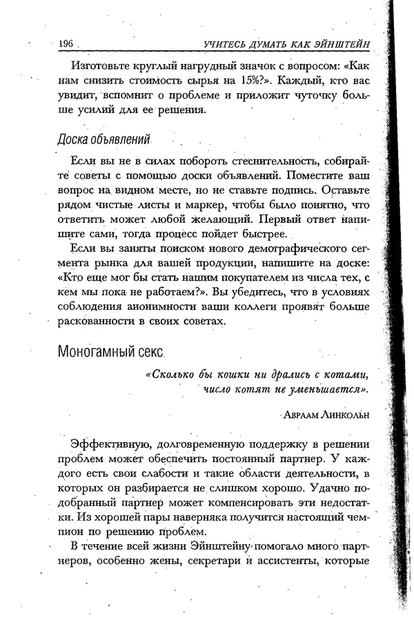 Скотт Торп - Учитесь думать как Эйнштейн - Страница № 187
