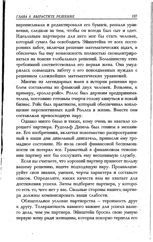 Скотт Торп - Учитесь думать как Эйнштейн - Страница № 188