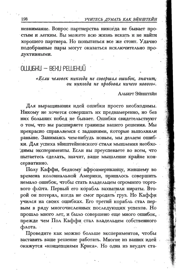 Скотт Торп - Учитесь думать как Эйнштейн - Страница № 189