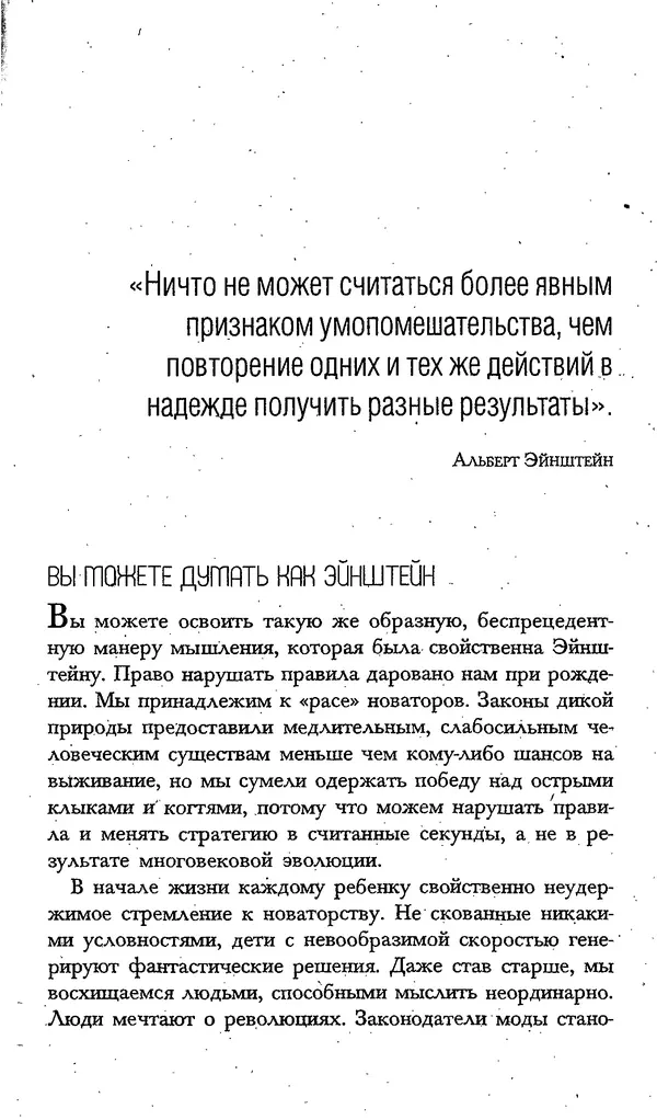 Скотт Торп - Учитесь думать как Эйнштейн - Страница № 19